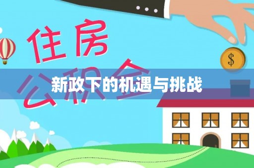 文水新政下的机遇与挑战