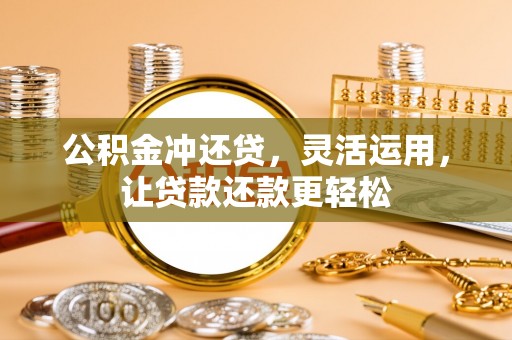 文水公积金冲还贷，灵活运用，让贷款还款更轻松
