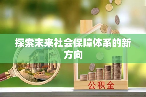 文水探索未来社会保障体系的新方向