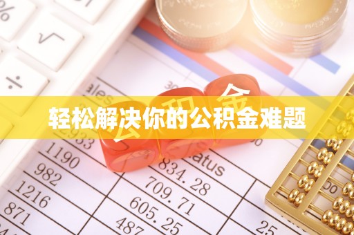 文水轻松解决你的公积金难题