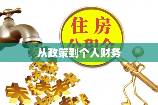 文水从政策到个人财务