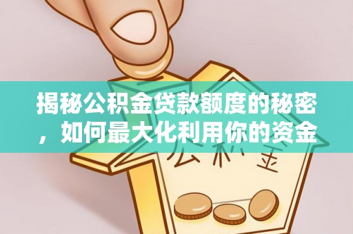 文水揭秘公积金贷款额度的秘密，如何最大化利用你的资金
