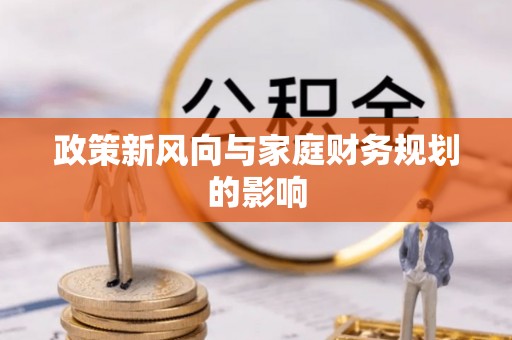 文水政策新风向与家庭财务规划的影响
