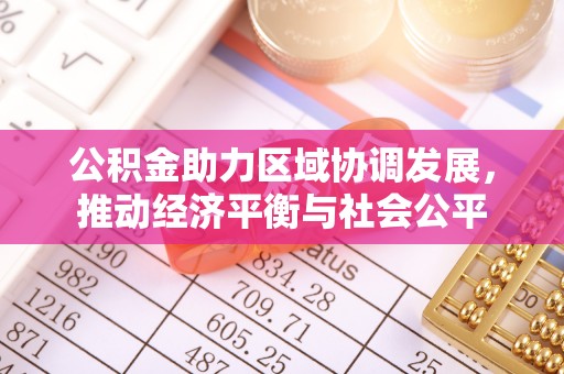 文水公积金助力区域协调发展，推动经济平衡与社会公平