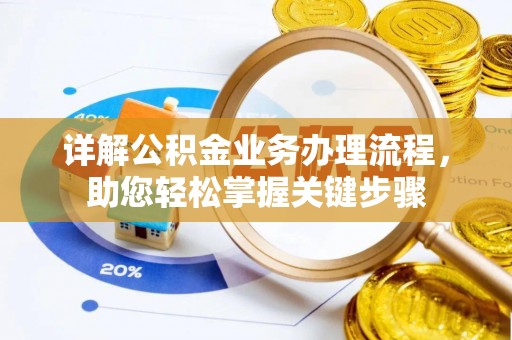文水详解公积金业务办理流程，助您轻松掌握关键步骤