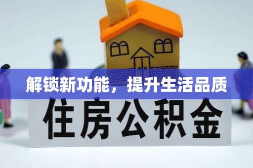 文水解锁新功能，提升生活品质