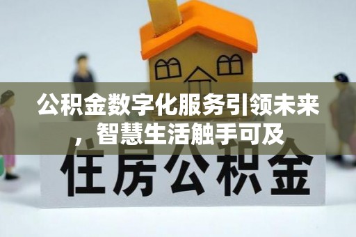 文水公积金数字化服务引领未来，智慧生活触手可及