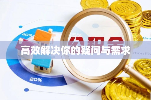 文水高效解决你的疑问与需求