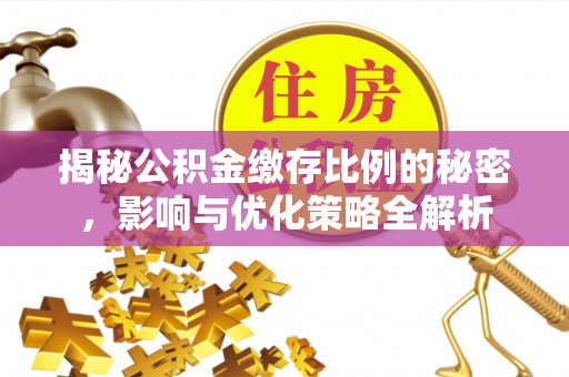 文水揭秘公积金缴存比例的秘密，影响与优化策略全解析