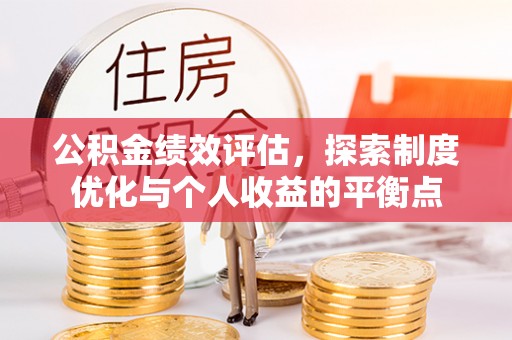 文水公积金绩效评估，探索制度优化与个人收益的平衡点