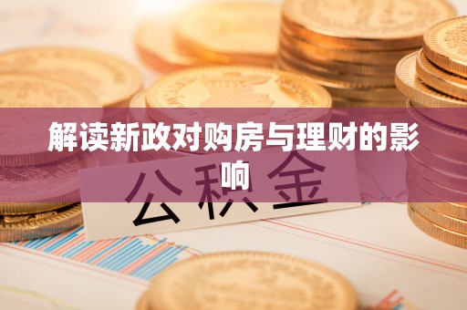 文水解读新政对购房与理财的影响