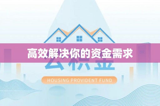 文水高效解决你的资金需求