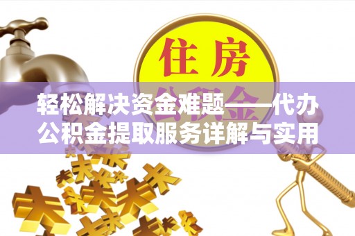 文水轻松解决资金难题——代办公积金提取服务详解与实用指南