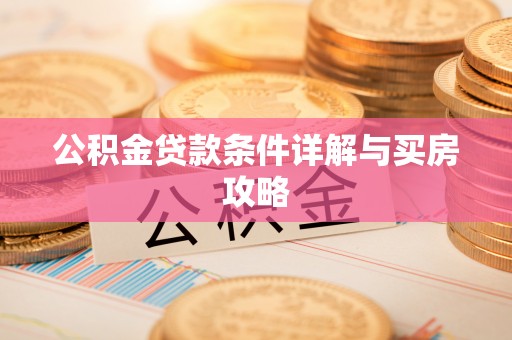 文水公积金贷款条件详解与买房攻略