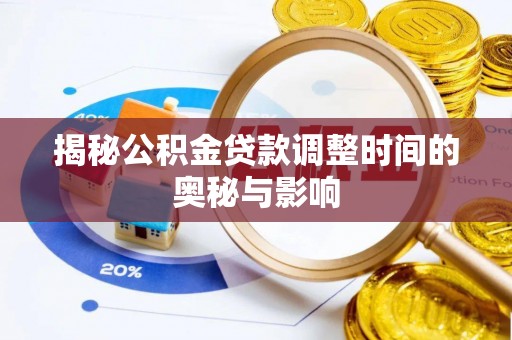 文水揭秘公积金贷款调整时间的奥秘与影响