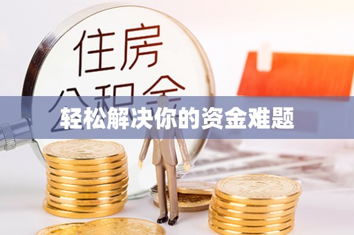 文水轻松解决你的资金难题