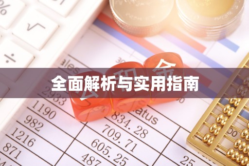 文水全面解析与实用指南