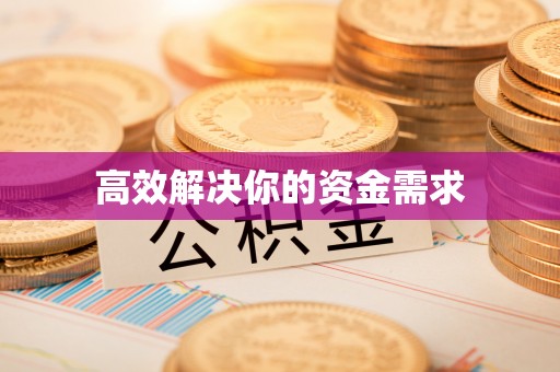 文水高效解决你的资金需求