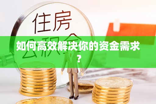文水如何高效解决你的资金需求？