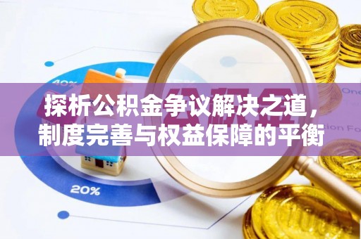 文水探析公积金争议解决之道，制度完善与权益保障的平衡点