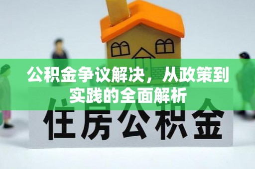 文水公积金争议解决，从政策到实践的全面解析