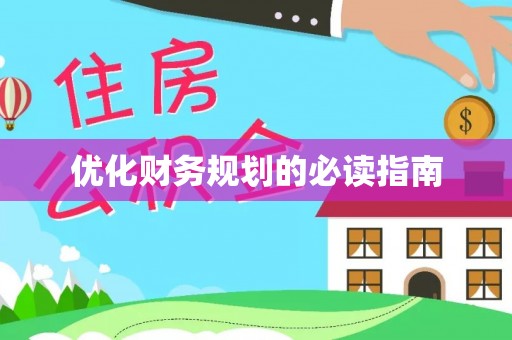 文水优化财务规划的必读指南