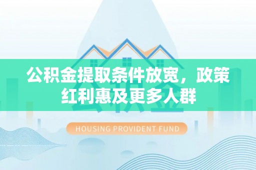 文水公积金提取条件放宽，政策红利惠及更多人群