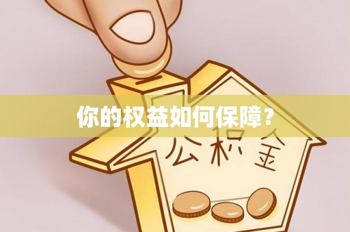 文水你的权益如何保障？