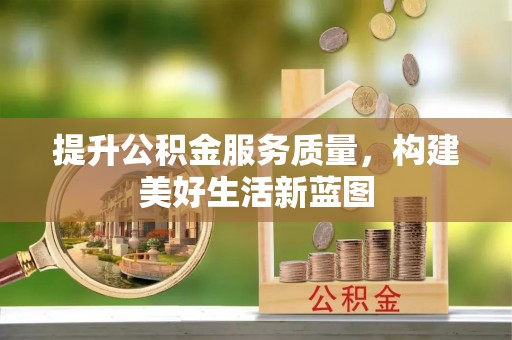 文水提升公积金服务质量，构建美好生活新蓝图