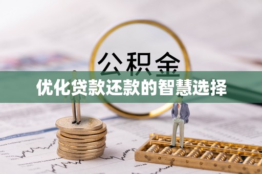 文水优化贷款还款的智慧选择