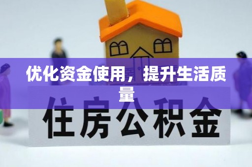 文水优化资金使用，提升生活质量