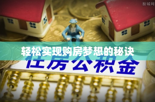 文水轻松实现购房梦想的秘诀