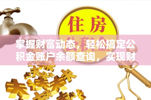 文水掌握财富动态，轻松搞定公积金账户余额查询，实现财务自由第一步