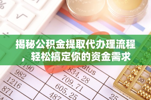 文水揭秘公积金提取代办理流程，轻松搞定你的资金需求