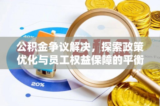 文水公积金争议解决，探索政策优化与员工权益保障的平衡点