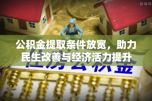 文水公积金提取条件放宽，助力民生改善与经济活力提升