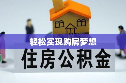 文水轻松实现购房梦想