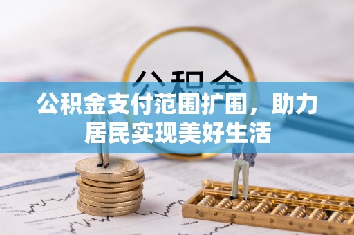文水公积金支付范围扩围，助力居民实现美好生活