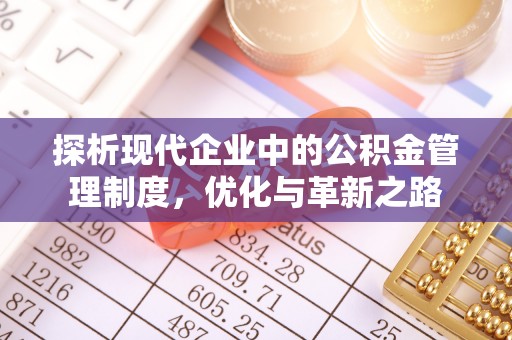 文水探析现代企业中的公积金管理制度，优化与革新之路