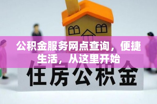 文水公积金服务网点查询，便捷生活，从这里开始