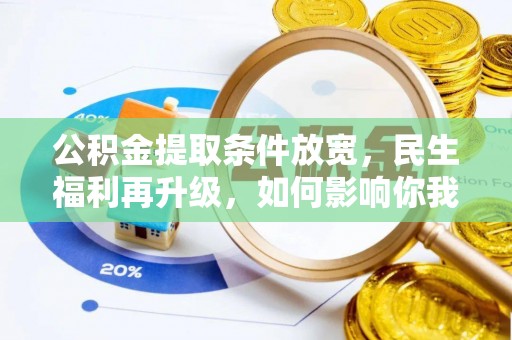 文水公积金提取条件放宽，民生福利再升级，如何影响你我生活？