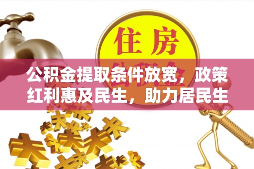 文水公积金提取条件放宽，政策红利惠及民生，助力居民生活质量提升