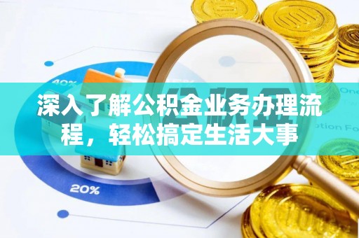 文水深入了解公积金业务办理流程，轻松搞定生活大事
