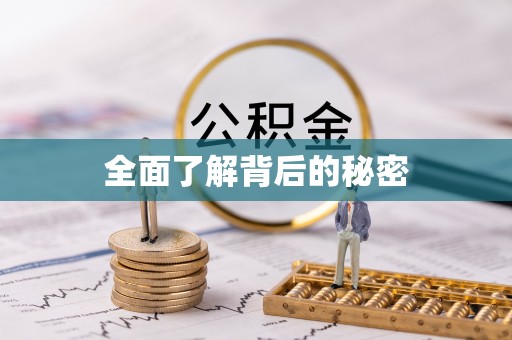 文水全面了解背后的秘密