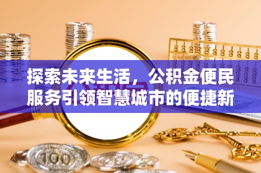 文水探索未来生活，公积金便民服务引领智慧城市的便捷新体验