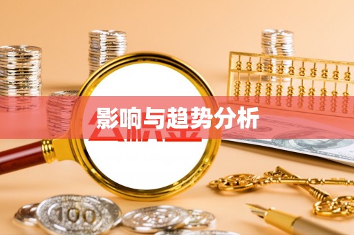 文水影响与趋势分析