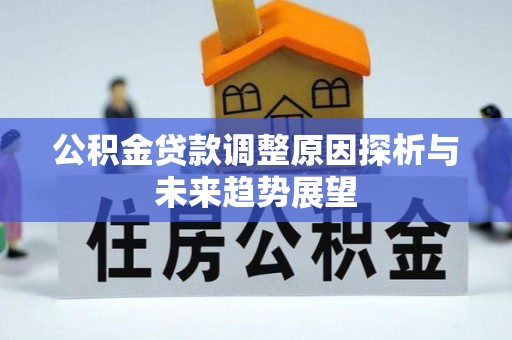 文水公积金贷款调整原因探析与未来趋势展望