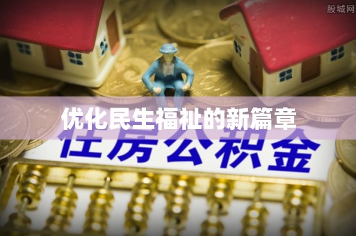 文水优化民生福祉的新篇章