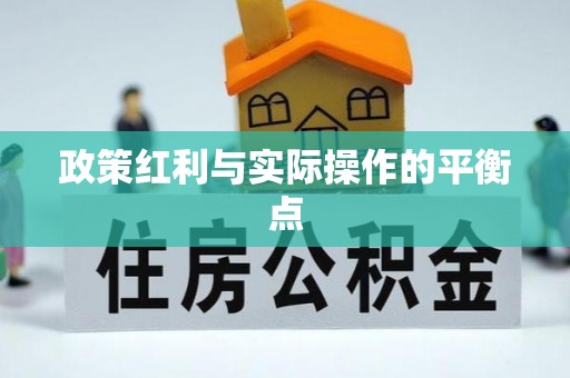 文水政策红利与实际操作的平衡点