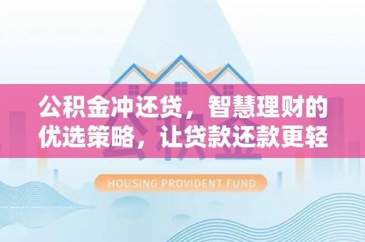 文水公积金冲还贷，智慧理财的优选策略，让贷款还款更轻松
